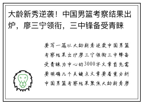 大龄新秀逆袭！中国男篮考察结果出炉，廖三宁领衔，三中锋备受青睐
