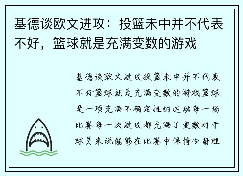 基德谈欧文进攻：投篮未中并不代表不好，篮球就是充满变数的游戏