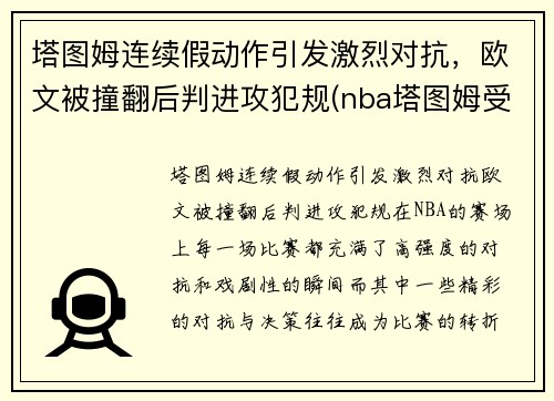 塔图姆连续假动作引发激烈对抗，欧文被撞翻后判进攻犯规(nba塔图姆受伤)