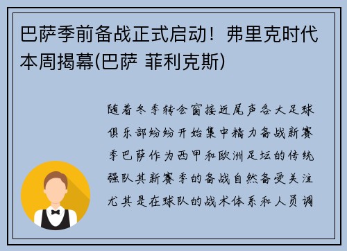 巴萨季前备战正式启动！弗里克时代本周揭幕(巴萨 菲利克斯)