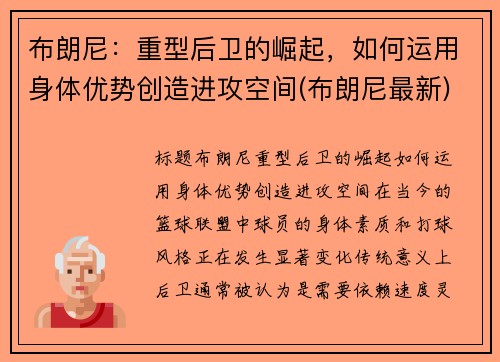 布朗尼：重型后卫的崛起，如何运用身体优势创造进攻空间(布朗尼最新)