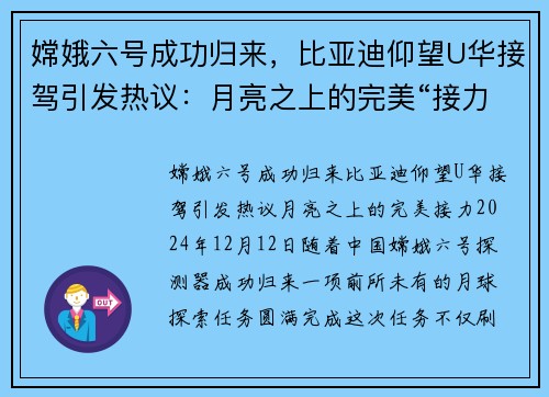 嫦娥六号成功归来，比亚迪仰望U华接驾引发热议：月亮之上的完美“接力”