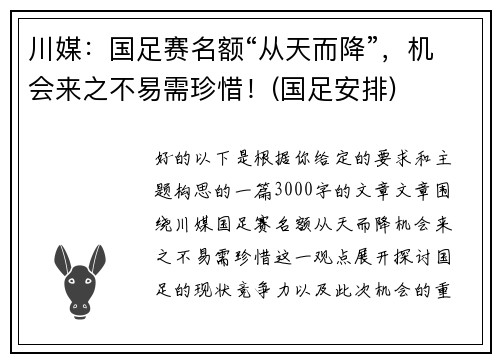 川媒：国足赛名额“从天而降”，机会来之不易需珍惜！(国足安排)