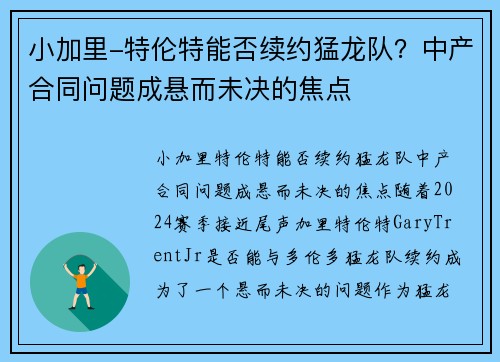 小加里-特伦特能否续约猛龙队？中产合同问题成悬而未决的焦点