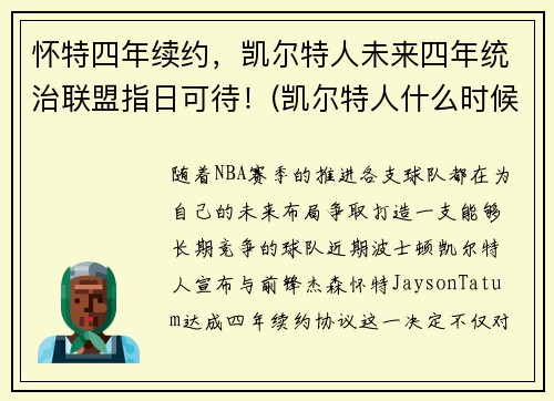 怀特四年续约，凯尔特人未来四年统治联盟指日可待！(凯尔特人什么时候到达英国)