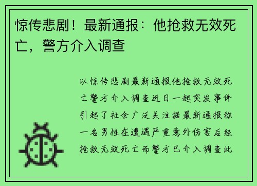 惊传悲剧！最新通报：他抢救无效死亡，警方介入调查