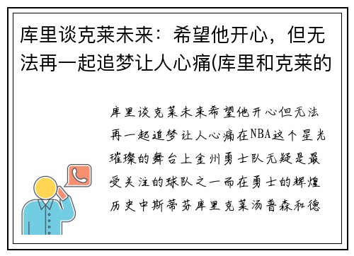 库里谈克莱未来：希望他开心，但无法再一起追梦让人心痛(库里和克莱的情侣头像)