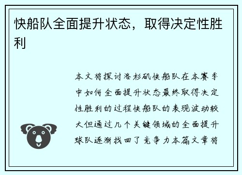 快船队全面提升状态，取得决定性胜利