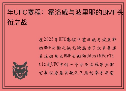 年UFC赛程：霍洛威与波里耶的BMF头衔之战
