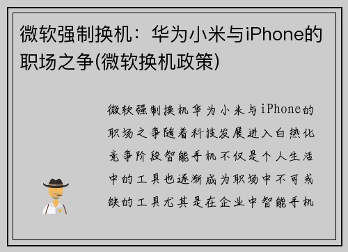 微软强制换机：华为小米与iPhone的职场之争(微软换机政策)