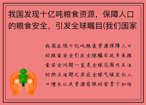 我国发现十亿吨粮食资源，保障人口的粮食安全，引发全球瞩目(我们国家粮食产量)