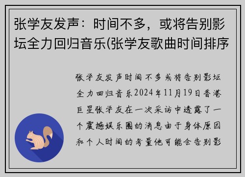 张学友发声：时间不多，或将告别影坛全力回归音乐(张学友歌曲时间排序)