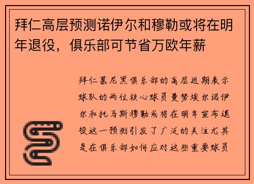拜仁高层预测诺伊尔和穆勒或将在明年退役，俱乐部可节省万欧年薪