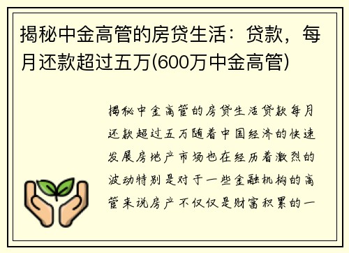 揭秘中金高管的房贷生活：贷款，每月还款超过五万(600万中金高管)