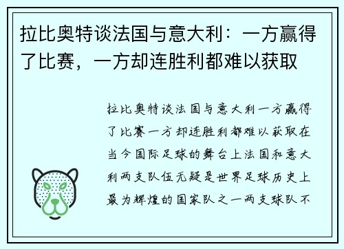 拉比奥特谈法国与意大利：一方赢得了比赛，一方却连胜利都难以获取