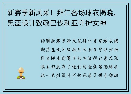 新赛季新风采！拜仁客场球衣揭晓，黑蓝设计致敬巴伐利亚守护女神