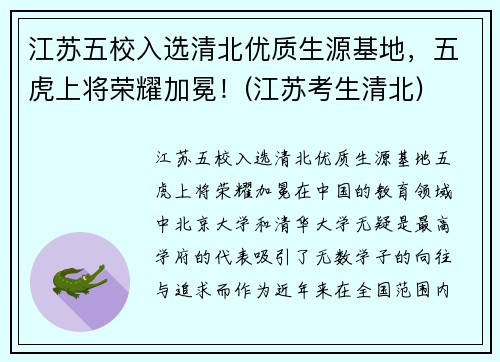 江苏五校入选清北优质生源基地，五虎上将荣耀加冕！(江苏考生清北)