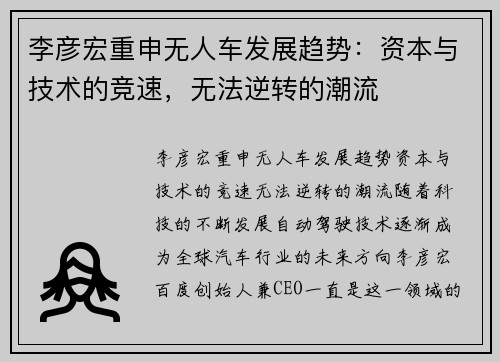 李彦宏重申无人车发展趋势：资本与技术的竞速，无法逆转的潮流