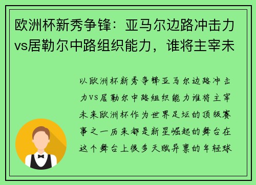 欧洲杯新秀争锋：亚马尔边路冲击力vs居勒尔中路组织能力，谁将主宰未来？