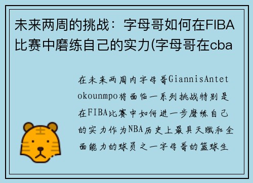 未来两周的挑战：字母哥如何在FIBA比赛中磨练自己的实力(字母哥在cba)