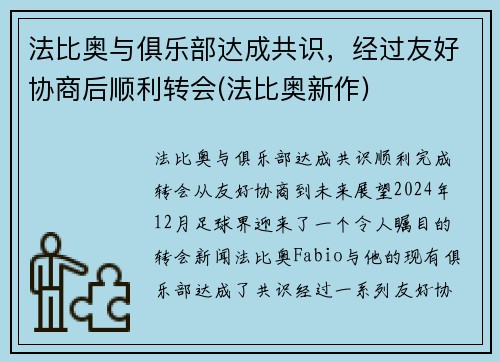 法比奥与俱乐部达成共识，经过友好协商后顺利转会(法比奥新作)