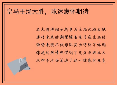 皇马主场大胜，球迷满怀期待