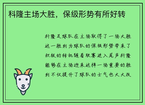 科隆主场大胜，保级形势有所好转