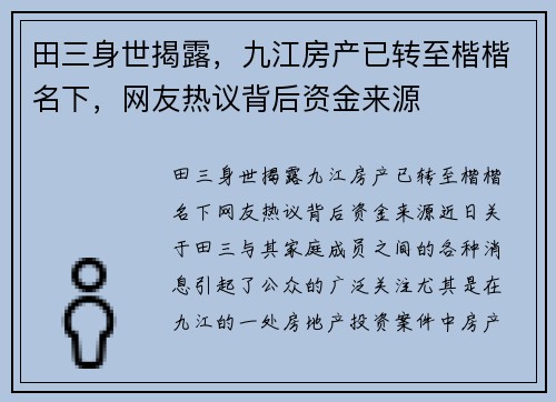 田三身世揭露，九江房产已转至楷楷名下，网友热议背后资金来源
