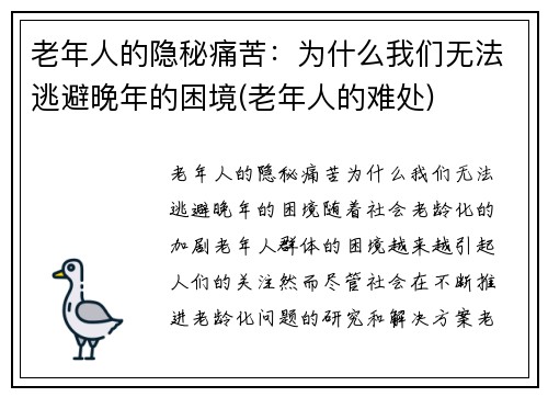 老年人的隐秘痛苦：为什么我们无法逃避晚年的困境(老年人的难处)
