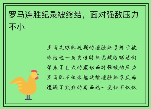 罗马连胜纪录被终结，面对强敌压力不小