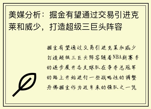 美媒分析：掘金有望通过交易引进克莱和威少，打造超级三巨头阵容