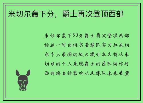 米切尔轰下分，爵士再次登顶西部