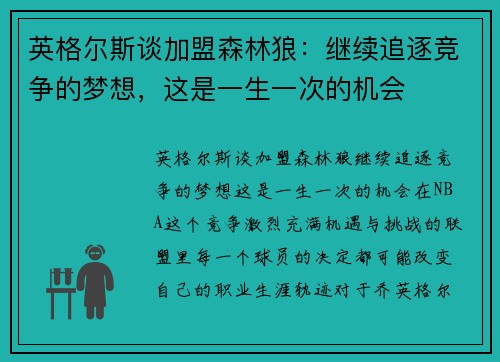 英格尔斯谈加盟森林狼：继续追逐竞争的梦想，这是一生一次的机会