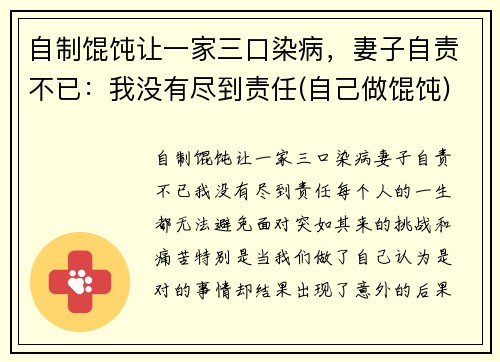 自制馄饨让一家三口染病，妻子自责不已：我没有尽到责任(自己做馄饨)