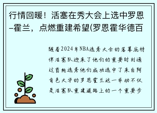 行情回暖！活塞在秀大会上选中罗恩-霍兰，点燃重建希望(罗恩霍华德百度百科)