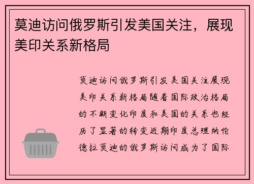 莫迪访问俄罗斯引发美国关注，展现美印关系新格局