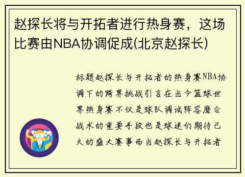 赵探长将与开拓者进行热身赛，这场比赛由NBA协调促成(北京赵探长)