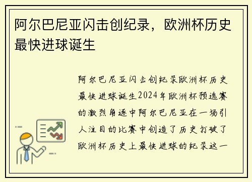 阿尔巴尼亚闪击创纪录，欧洲杯历史最快进球诞生