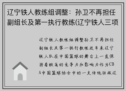 辽宁铁人教练组调整：孙卫不再担任副组长及第一执行教练(辽宁铁人三项教练叫什么名)