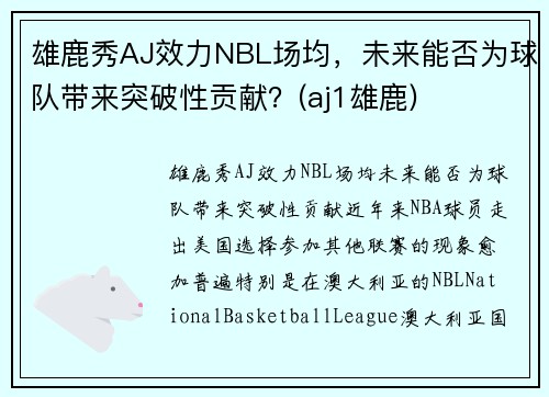 雄鹿秀AJ效力NBL场均，未来能否为球队带来突破性贡献？(aj1雄鹿)