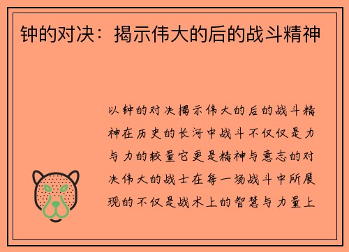 钟的对决：揭示伟大的后的战斗精神