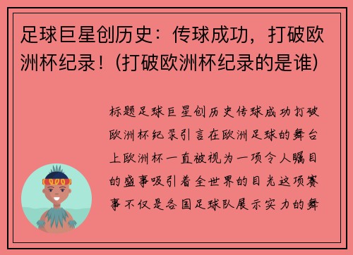 足球巨星创历史：传球成功，打破欧洲杯纪录！(打破欧洲杯纪录的是谁)