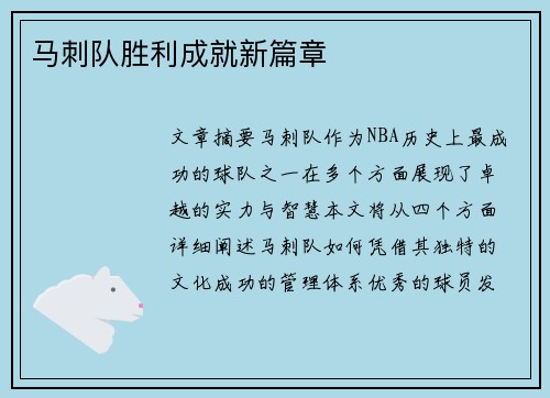 马刺队胜利成就新篇章