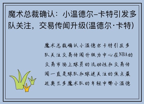 魔术总裁确认：小温德尔-卡特引发多队关注，交易传闻升级(温德尔·卡特)
