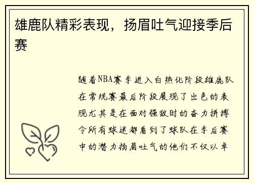 雄鹿队精彩表现，扬眉吐气迎接季后赛