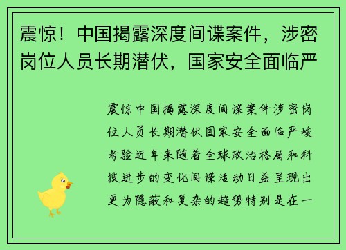 震惊！中国揭露深度间谍案件，涉密岗位人员长期潜伏，国家安全面临严峻考验